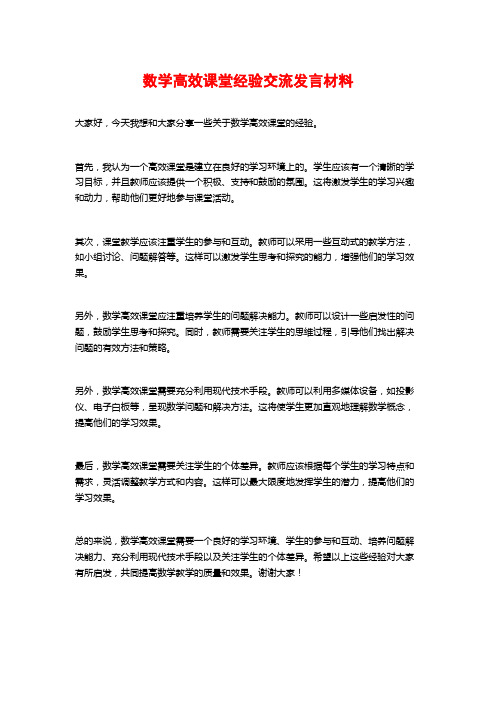 数学高效课堂经验交流发言材料