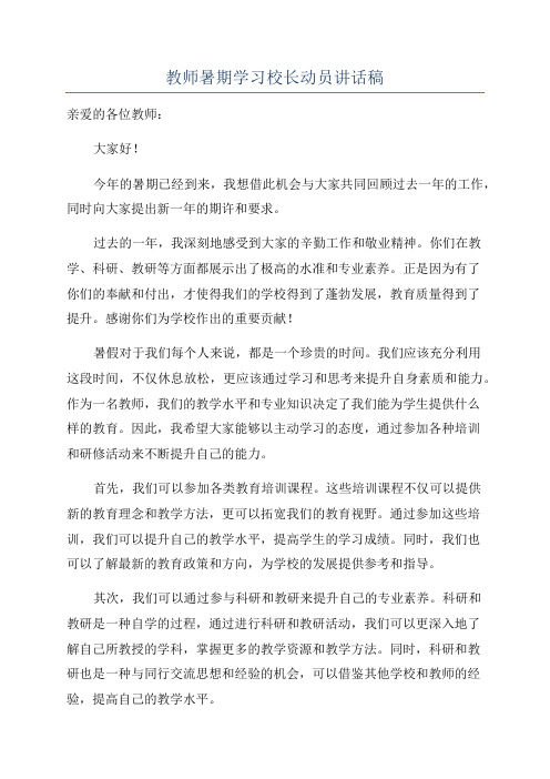 教师暑期学习校长动员讲话稿