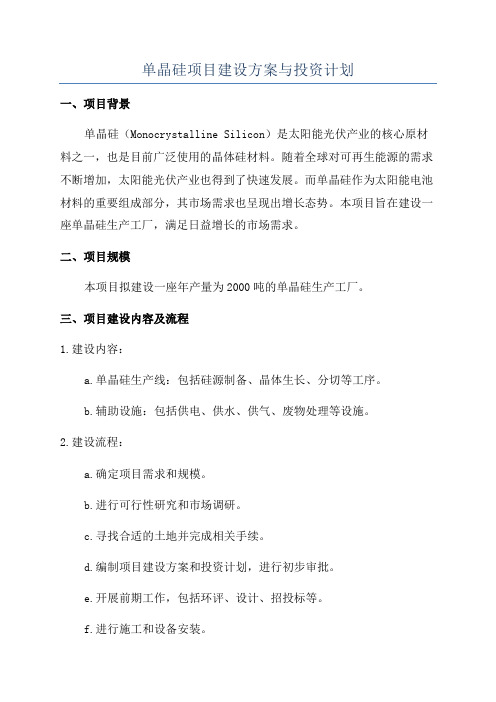 单晶硅项目建设方案与投资计划