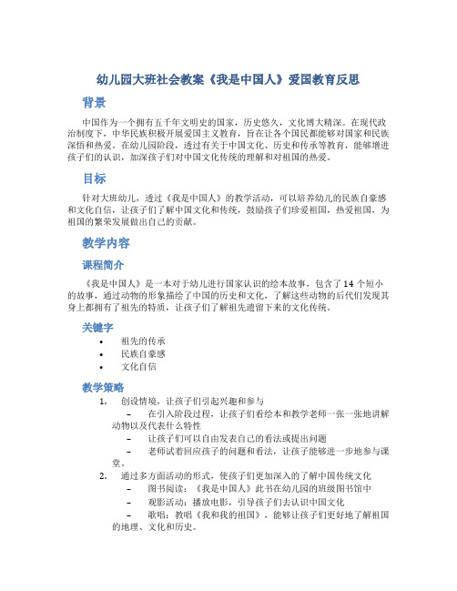 幼儿园大班社会教案《我是中国人》爱国教育反思