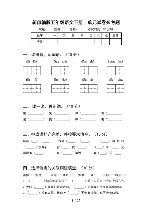新部编版五年级语文下册一单元试卷必考题(6套)