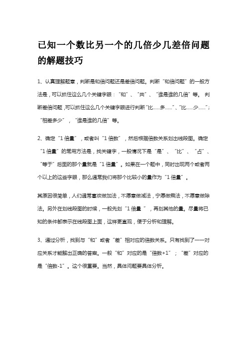 已知一个数比另一个的几倍少几差倍问题的解题技巧