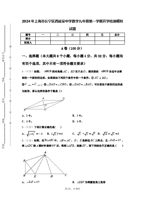 2024年上海市长宁区西延安中学数学九年级第一学期开学检测模拟试题【含答案】