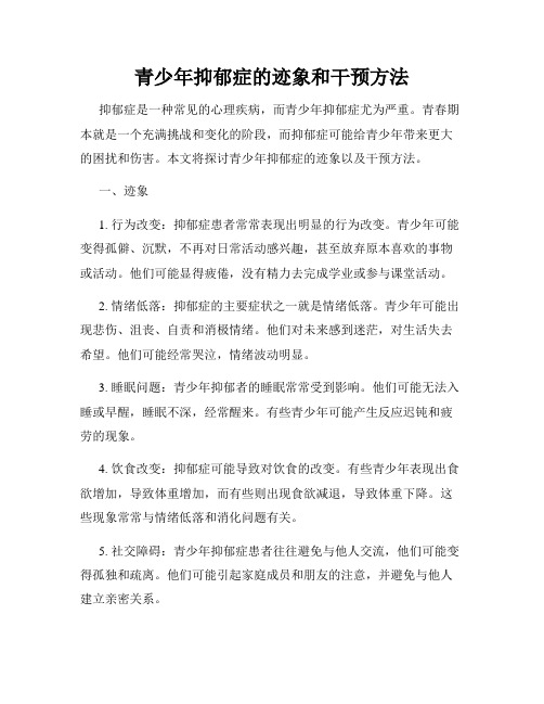 青少年抑郁症的迹象和干预方法