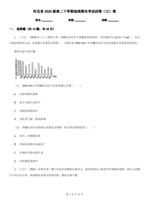 河北省2020版高二下学期地理期末考试试卷(II)卷新版