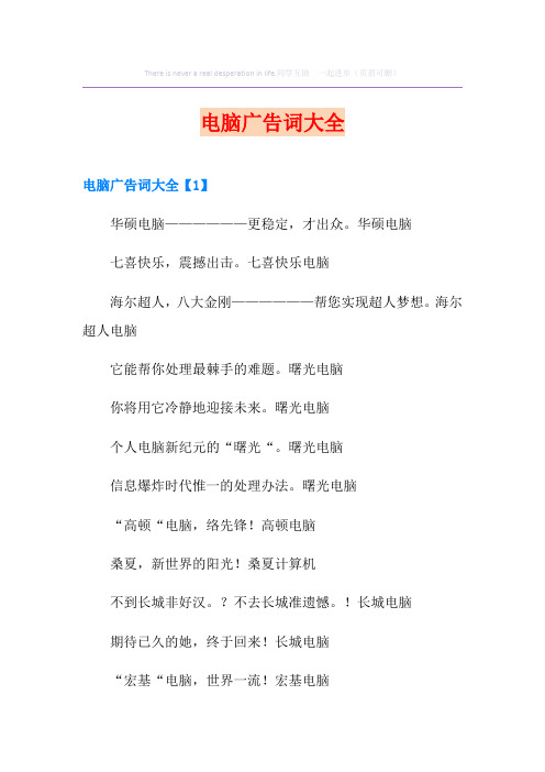 电脑广告词大全
