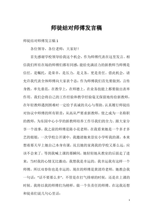 师徒结对师傅发言稿