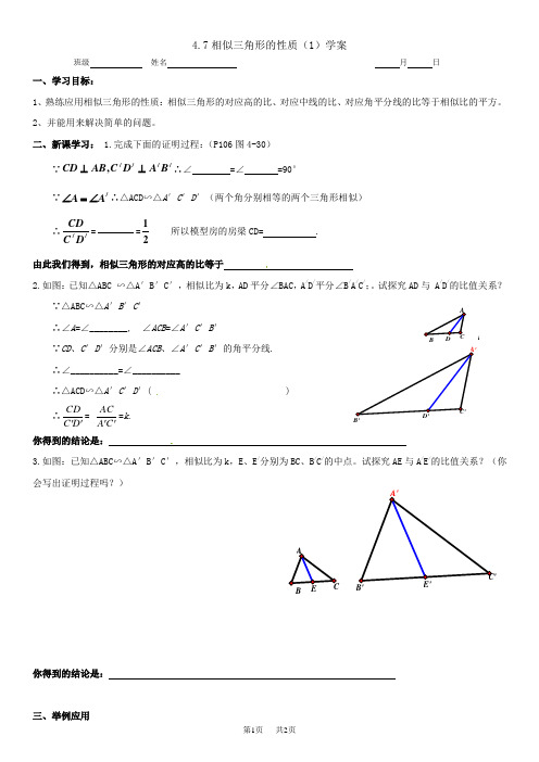 北师大九年级数学上4.7相似三角形的性质导学案教案  4.7相似三角形的性质(1)