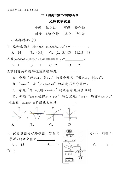 湖南省益阳市箴言中学2014届高三第二次模拟考试试题 数学(文) 含解析