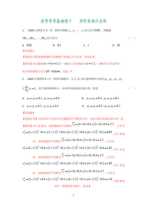 高考常考基础题7  用样本估计总体(答案版)