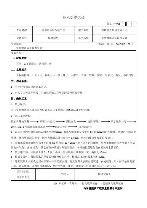 室外散水技术交底