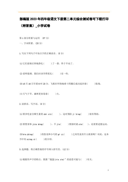 部编版2023年1月四年级语文下册第二单元综合测试卷可下载打印(附答案)_小学试卷