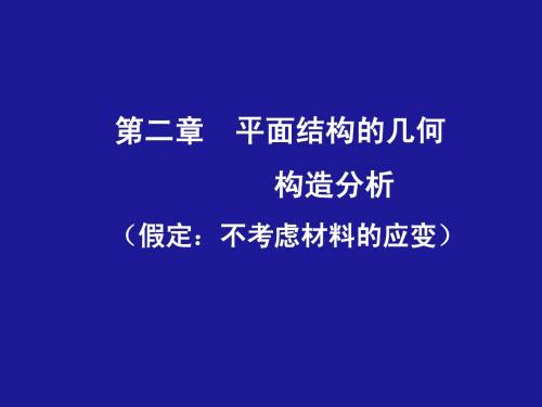 结构力学 课件 天津大学 王晖 02