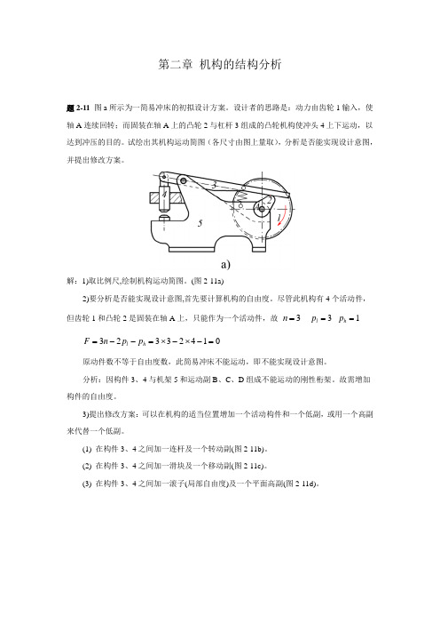 机械原理第七版西北工业大学课后习题答(2-7章)