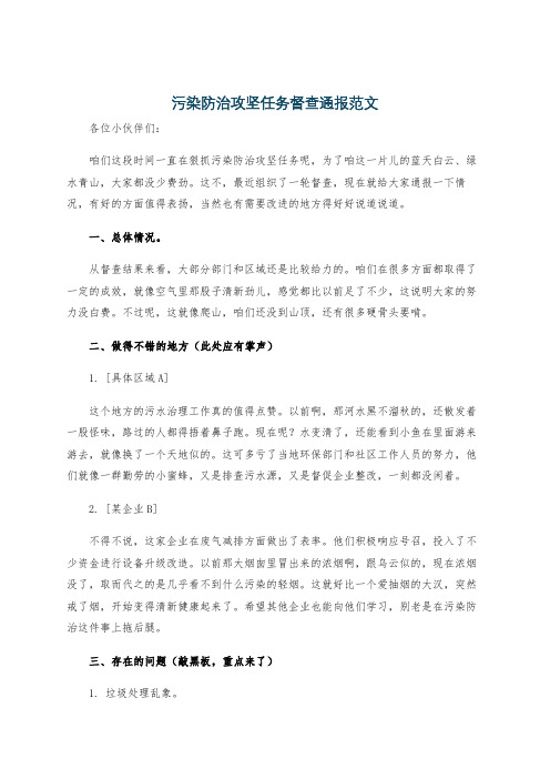 污染防治攻坚任务督查通报范文