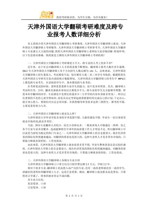 天津外国语大学翻硕考研难度及跨专业报考人数详细分析