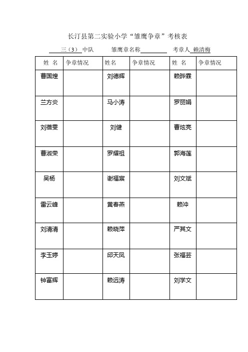 长汀县第二实验小学争章考核表格