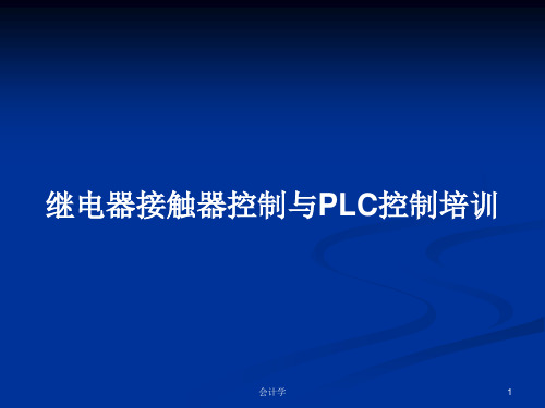 继电器接触器控制与PLC控制培训PPT教案