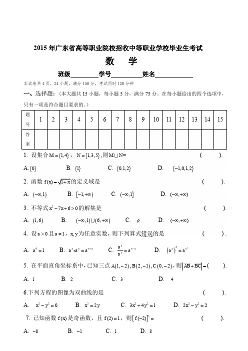 【数学】2015年广东省3+证书高职高考数学试卷和答案解析PDF(真题)和答案