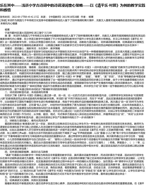 乐在其中——浅谈小学古诗词中的诗词浸润童心策略——以《清平乐·村居》为例的教学实践和感悟