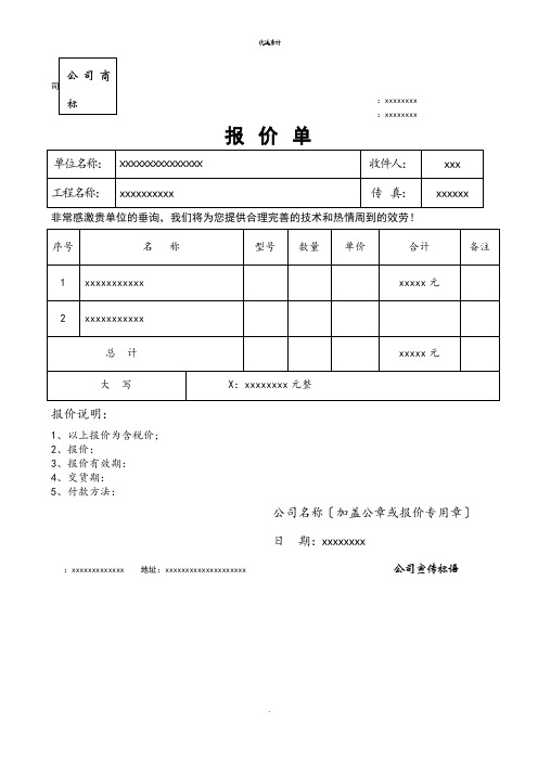 报价单标准格式