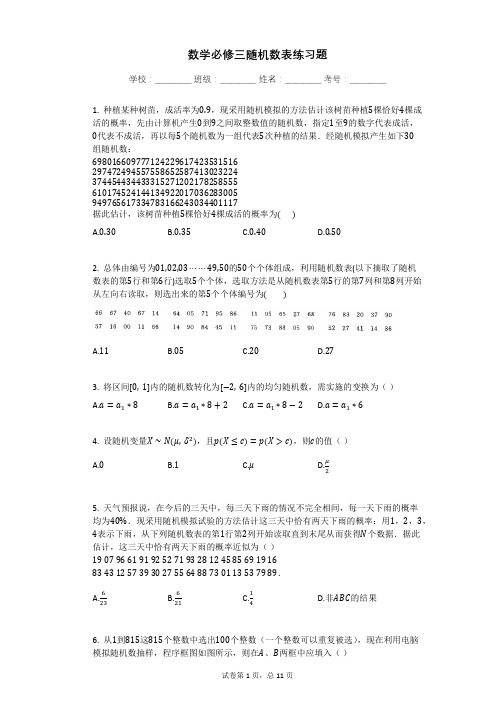 数学必修三随机数表练习题