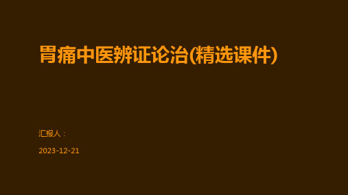 胃痛中医辨证论治(精选课件)