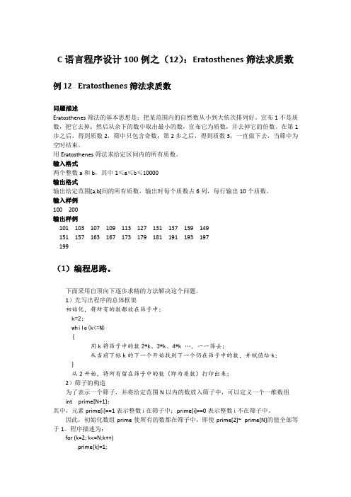 C语言程序设计100例之(12)：Eratosthenes筛法求素数