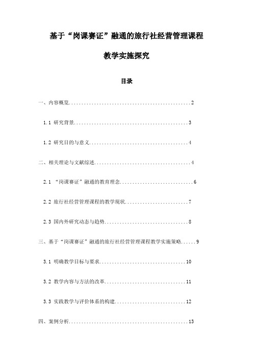 基于“岗课赛证”融通的旅行社经营管理课程教学实施探究