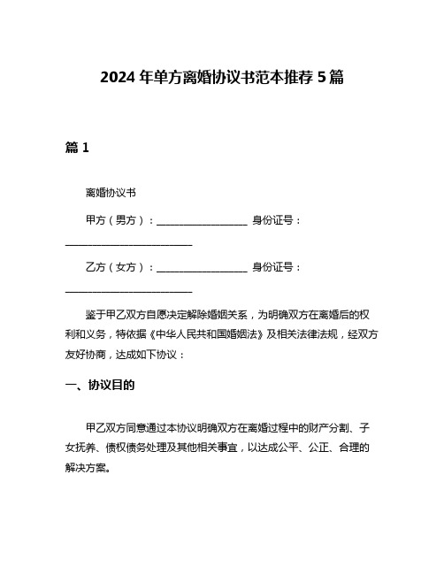 2024年单方离婚协议书范本推荐5篇