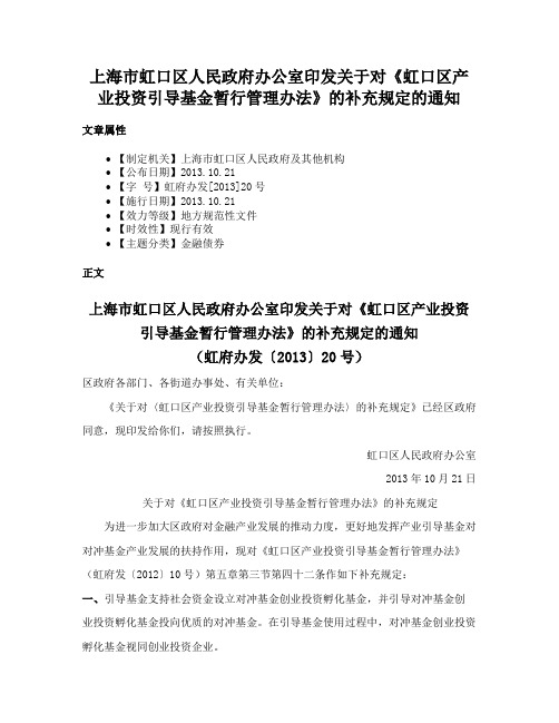 上海市虹口区人民政府办公室印发关于对《虹口区产业投资引导基金暂行管理办法》的补充规定的通知