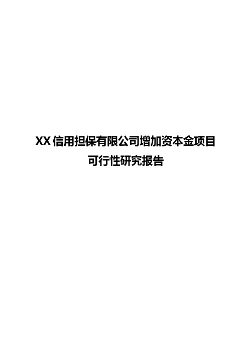 XX信用担保有限公司增加资本金项目可行性研究报告