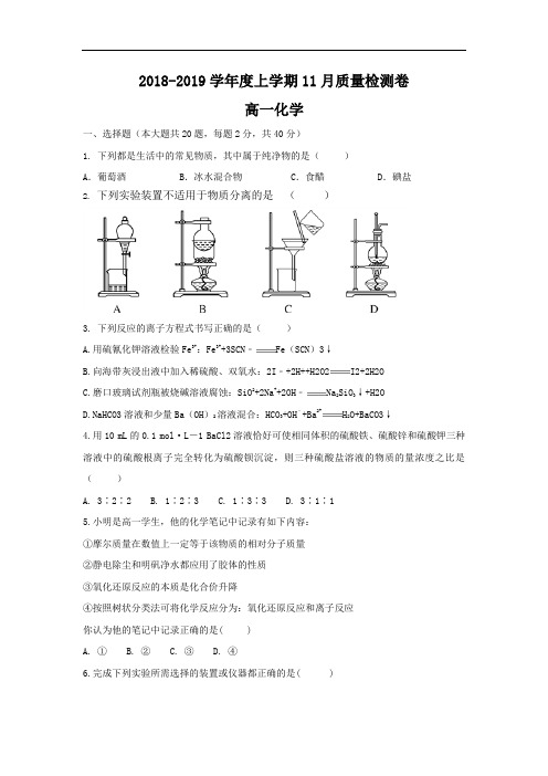 安徽省滁州市新锐学校2018-2019学年高一上学期11月质量检测化学试题