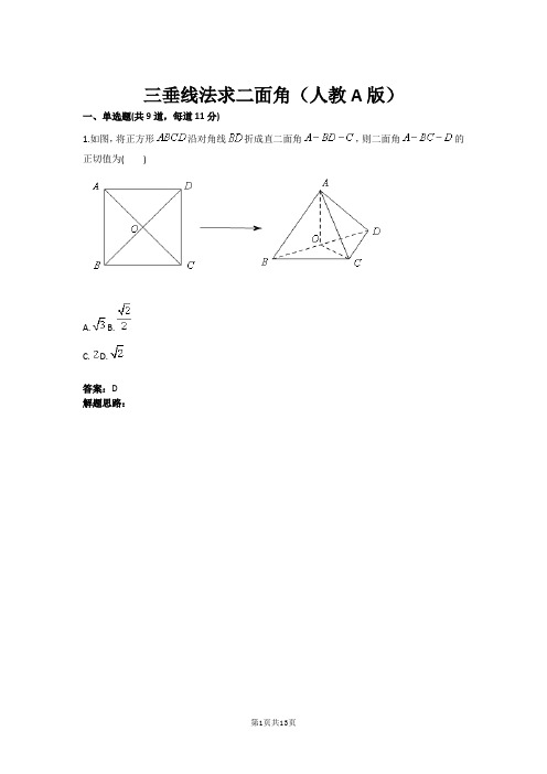 三垂线法求二面角(人教A版)(含答案)