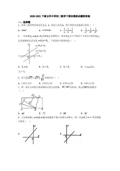 2020-2021下海玉华中学初二数学下期末模拟试题附答案