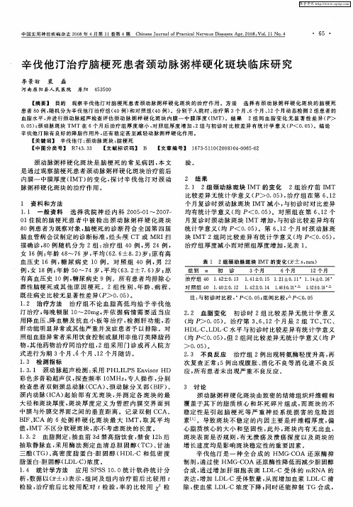 辛伐他汀治疗脑梗死患者颈动脉粥样硬化斑块临床研究