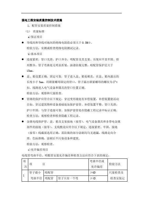 强电工程安装质量控制技术措施