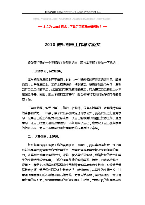 【2018-2019】201X教师期末工作总结范文-优秀word范文 (4页)