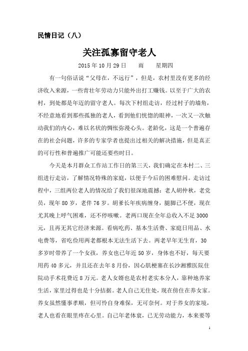 民情日记8--关注孤寡留守老人