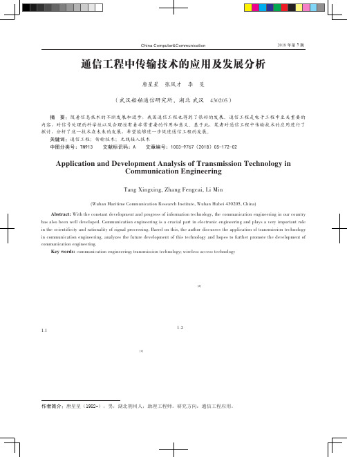 通信工程中传输技术的应用及发展分析