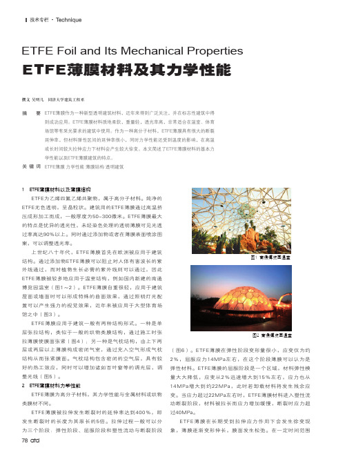 ETFE薄膜材料及其力学性能