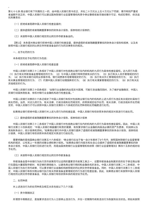 中华人民共和国商业银行法释义：第七十七条