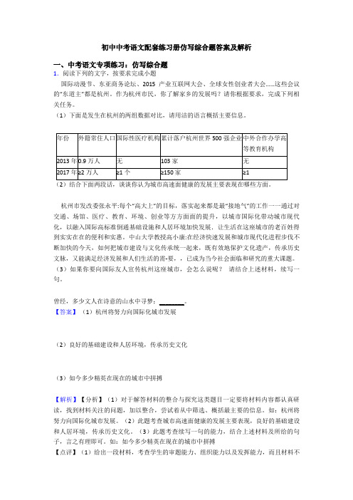 初中中考语文配套练习册仿写综合题答案及解析