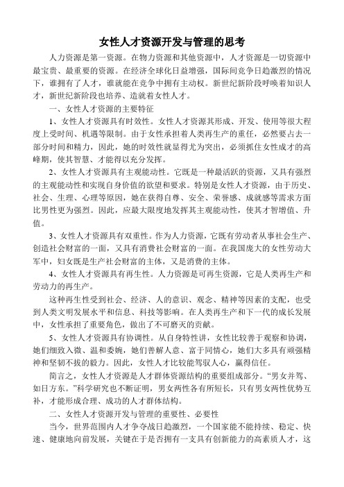 女性人才资源开发与管理的思考