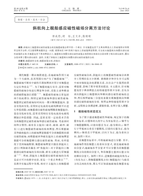 斜航向上舰船感应磁性磁场分离方法讨论