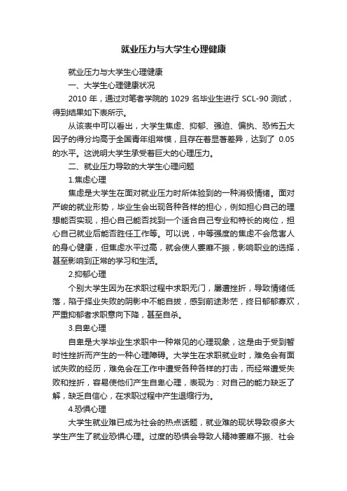 就业压力与大学生心理健康