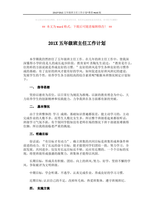 2018-201X五年级班主任工作计划-推荐word版 (2页)