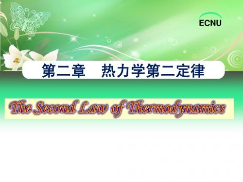 第二章 热力学第二定律