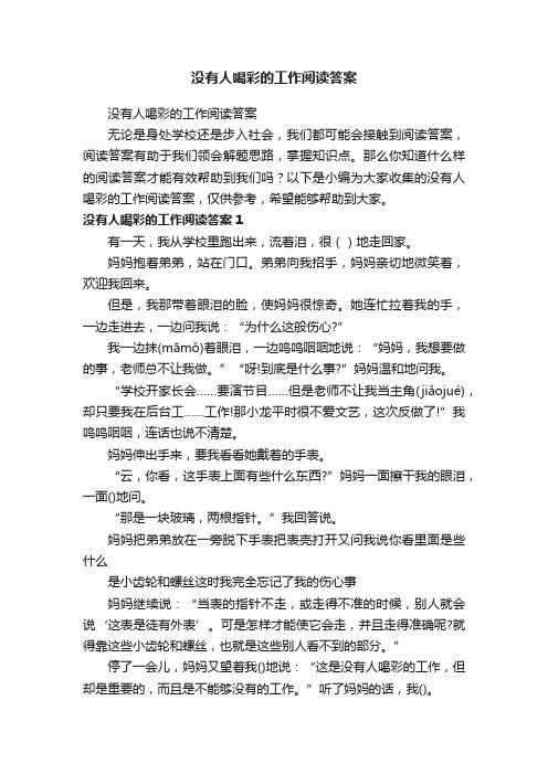 没有人喝彩的工作阅读答案