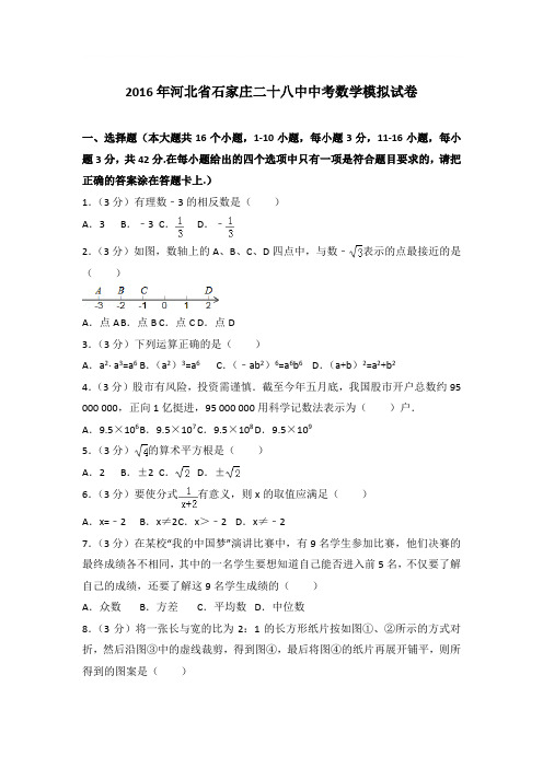 2016年河北省石家庄二十八中中考数学模拟试卷带答案解析